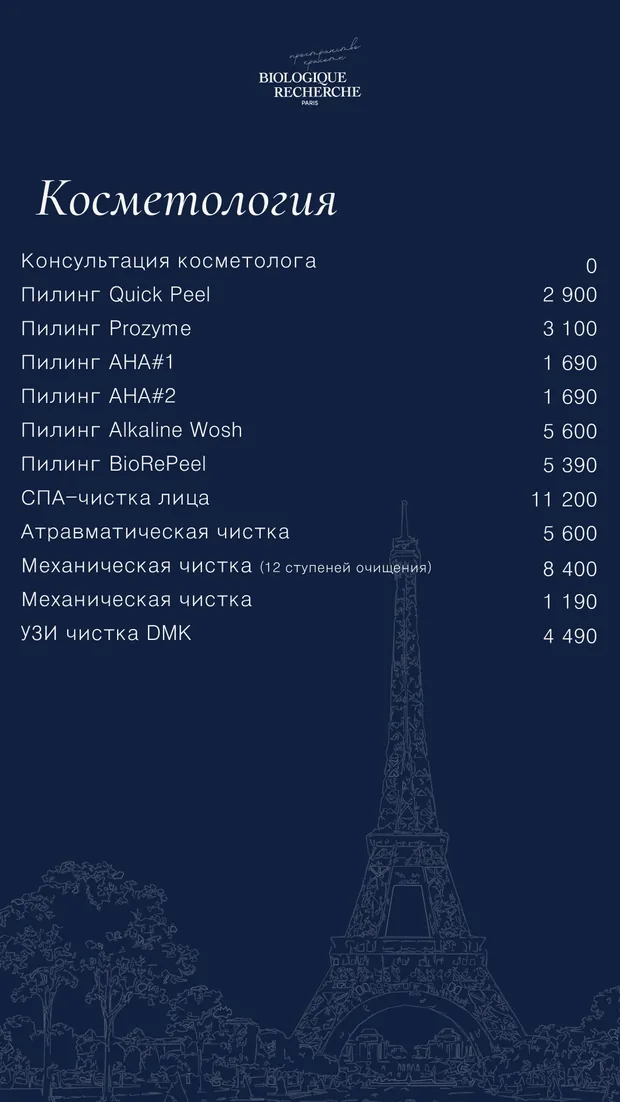 Меню для Stories — косметология.